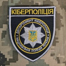 Купить Шеврон Кіберполіція в интернет-магазине Каптерка в Киеве и Украине