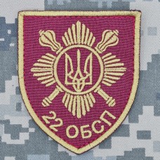 Шеврон 22 ОБСП