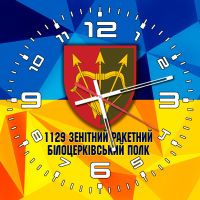 Годинник 1129 зенітний ракетний Білоцерківський полк