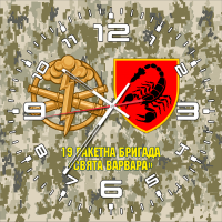 Годинник 19 ракетна бригада «Свята Варвара» шеврон і знак РВіА піксель