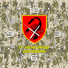 Купить Годинник 19 ракетна бригада «Свята Варвара» pixel в интернет-магазине Каптерка в Киеве и Украине