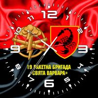 Годинник 19 ракетна бригада «Свята Варвара» шеврон і знак РВіА Червоно-чорний