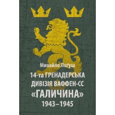 Книга 14 гренадерська дивізія Ваффен-СС Галичина 1943–1945 Михайло О. Лоґуш