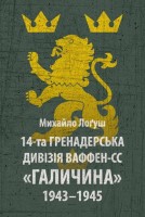 Книга 14 гренадерська дивізія Ваффен-СС Галичина 1943–1945 Михайло О. Лоґуш