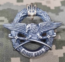 Купить Знак Пілот БПЛА (срібний) За знищення ворожої техніки і живої сили в интернет-магазине Каптерка в Киеве и Украине