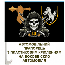 Авто прапорець 1 ОТБр з черепом Сталева кіннота