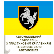 Купить Авто прапорець 1 ОТБр в интернет-магазине Каптерка в Киеве и Украине