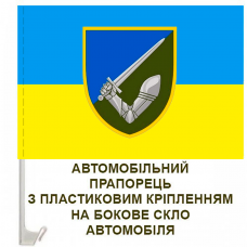 Купить Авто прапорець 117 ОМБр в интернет-магазине Каптерка в Киеве и Украине