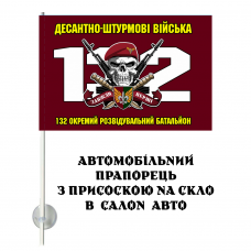 Автомобільний прапорець 132 ОРБ ДШВ череп в береті