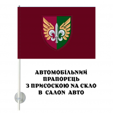 Автомобільний прапорець 132 ОРБ ДШВ ЗСУ