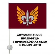 Автомобільний прапорець 132 ОРБ