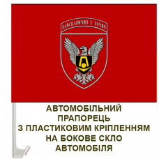 Авто прапорець 15 окрема бригада артилерійської розвідки Червоний