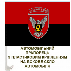 Авто прапорець 15 окрема бригада артилерійської розвідки Червоно-чорний