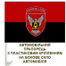 Автомобільний прапорець 15 окрема бригада артилерійської розвідки Червоно-чорний