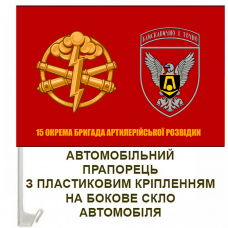 Купить Авто прапорець 15 окрема бригада артилерійської розвідки 2 знаки в интернет-магазине Каптерка в Киеве и Украине