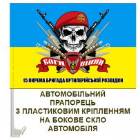 Авто прапорець 15 окрема бригада артилерійської розвідки Череп в береті