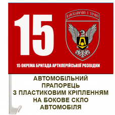 Авто прапорець 15 окрема бригада артилерійської розвідки ЗСУ
