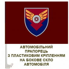 Автомобільний прапорець 170 Окремий Батальйон логістики КДШВ