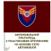 Авто прапорець 170 Окремий Батальйон логістики КДШВ