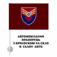 Авто прапорець 170 Окремий Батальйон логістики КДШВ