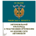 Автомобільний прапорець 18 ОБМП Морська Піхота