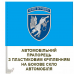 Автомобільний прапорець 204 бригада тактичної авіації Блакитний