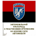 Автомобільний прапорець 204 бригада тактичної авіації Червоно-чорний