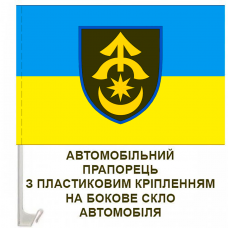 Купить Автомобільний прапорець 31 ОМБр в интернет-магазине Каптерка в Киеве и Украине