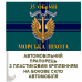 Автомобільний прапорець 35 ОБрМП Морська пiхота України