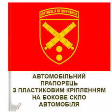 Купить Авто прапор 43 ОАБр в интернет-магазине Каптерка в Киеве и Украине