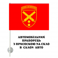 Автомобільний прапорець 43 ОАБр