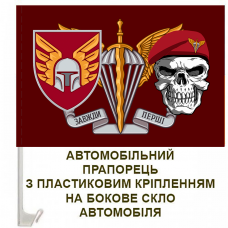 Авто прапорець 46 Окрема Аеромобільна Бригада з черепом і новим шевроном бригади