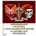 Автомобільний прапорець 46 Окрема Аеромобільна Бригада з черепом і новим шевроном бригади