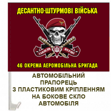Авто прапорець 46 окрема аеромобільна бригада з черепом в береті і шевроном ДШВ