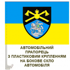 Авто прапорець 48 інженерна бригада Кам'янець-Подільський