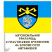 Автомобільний прапорець 48 інженерна бригада Кам'янець-Подільський