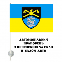 Автомобільний прапорець 48 інженерна бригада Кам'янець-Подільський