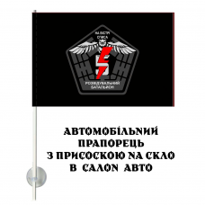 Авто прапорець 5 окрема штурмова бригада Розвідувальний батальйон Чорний