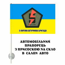 Купить Автомобільний прапорець 5 Окрема Штурмова Бригада в интернет-магазине Каптерка в Киеве и Украине