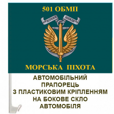 Авто прапорець 501 ОБМП Морська Піхота