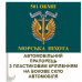 Автомобільний прапорець 501 ОБМП Морська Піхота