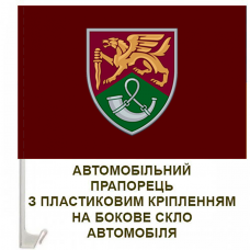 Автомобільний прапорець 71 окрема єгерська бригада ДШВ новий знак