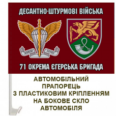 Купить Автомобільний прапорець 71 ОЄБр ДШВ новий знак в интернет-магазине Каптерка в Киеве и Украине