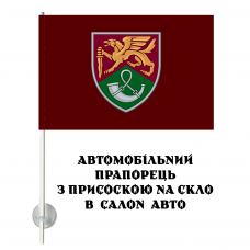 Авто прапорець 71 окрема єгерська бригада ДШВ новий знак