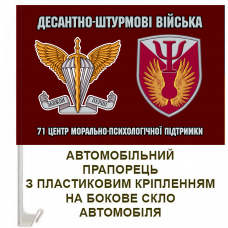 Купить Автомобільний прапорець 71 ЦМПП ДШВ в интернет-магазине Каптерка в Киеве и Украине