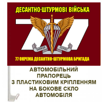 Авто прапорець 77 ОАеМБр знак ДШВ