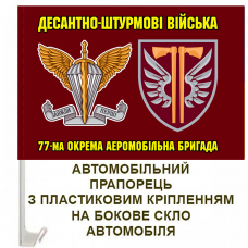Авто прапорець 77 ОАеМБр знаки бригади і ДШВ