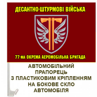 Авто прапорець 77 ОАеМБр з новим шевроном бригади