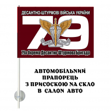 Купить Авто прапорець 79 ОДШБр ДШВ в интернет-магазине Каптерка в Киеве и Украине