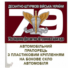 Купить Автомобільний прапорець 79 ОДШБр ДШВ в интернет-магазине Каптерка в Киеве и Украине